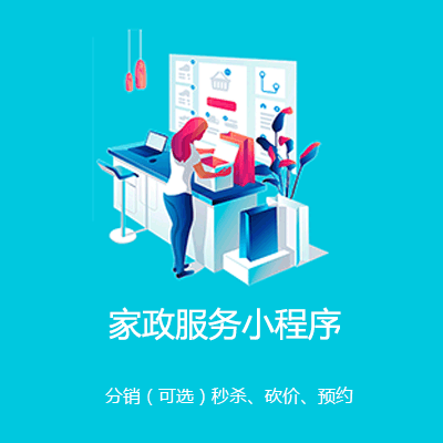 亚东家政服务小程序开发