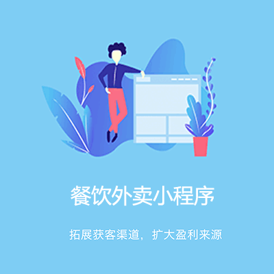 亚东点餐外卖小程序开发