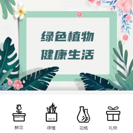 亚东鲜花绿植小程序开发