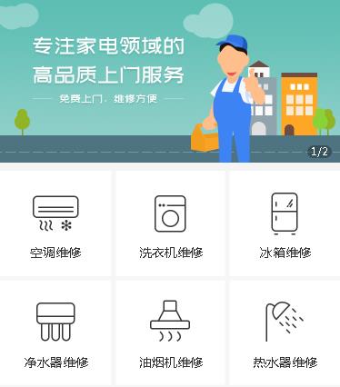 亚东家电维修小程序开发