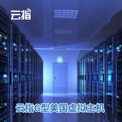 亚东云指G型美国虚拟主机渠道价购买