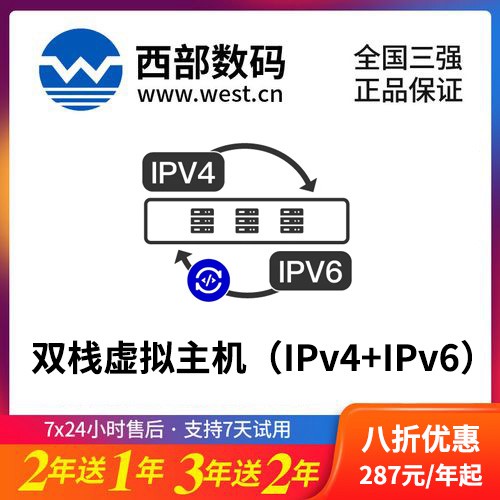 亚东西部数码双栈虚拟主机（IPv4+IPv6）8折渠道价购买