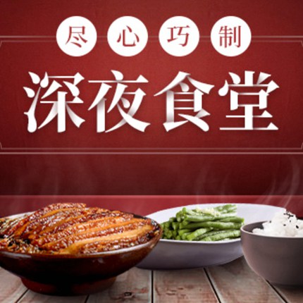 亚东深夜食堂商城制作