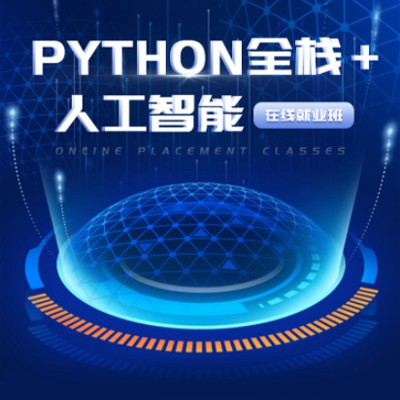亚东python开发培训小程序开发
