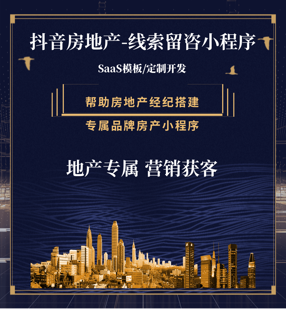 亚东房地产获客抖音小程序